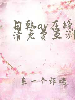 日韩av在线高清免费亚洲