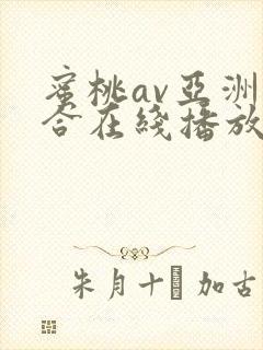 蜜桃av亚洲综合在线播放