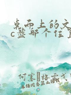 桌面上的文档在c盘哪个位置