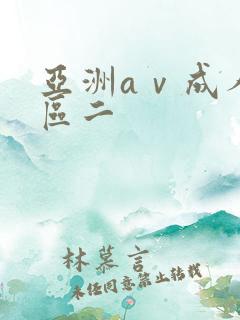 亚洲aⅴ成人一区二