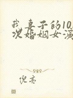 我妻子的101次婚姻女演员是谁扮演的