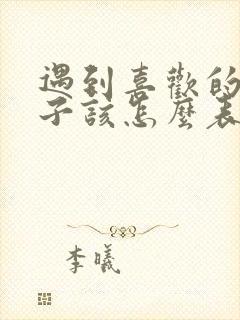 遇到喜欢的女孩子该怎么表白