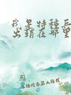 我是特种兵利刃出鞘在哪里看