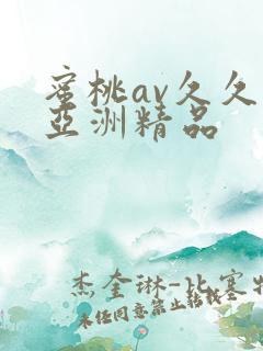 蜜桃av久久久亚洲精品