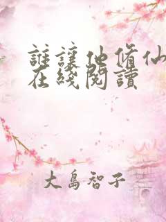 谁让他修仙的 在线阅读