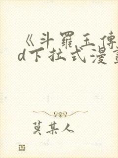 《斗罗玉传》3d下拉式漫画免费