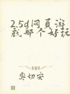 2.5d网页游戏哪个好玩
