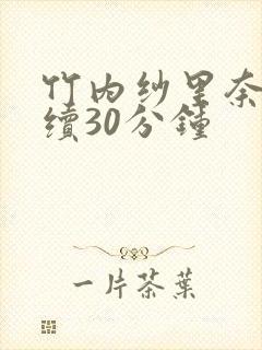 竹内纱里奈被连续30分钟