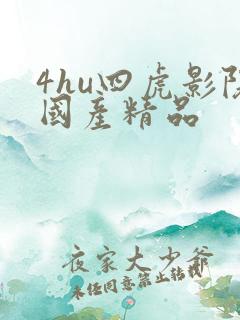 4hu四虎影院国产精品