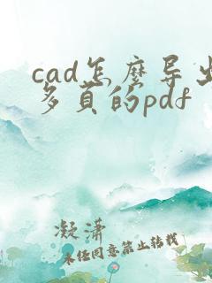 cad怎么导出多页的pdf