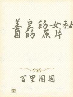 善良的女秘书的目的 原片