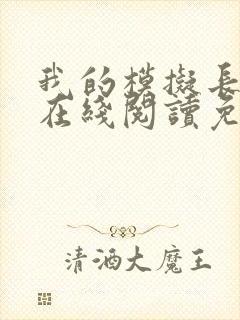 我的模拟长生路在线阅读免费