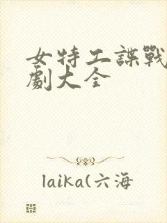 女特工谍战电视剧大全