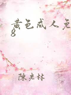 黄色成人免费18