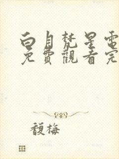 白月梵星电视剧免费观看完整版2024星辰影院