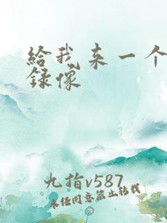 给我来一个黄色录像