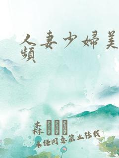 人妻少妇美女视频