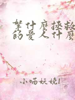 拿什么拯救你我的爱人什么歌