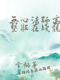 无心法师高清完整版在线观看