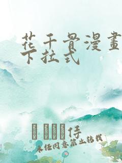 花千骨漫画免费下拉式