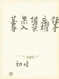 苹果备忘录怎么导入荣耀手机