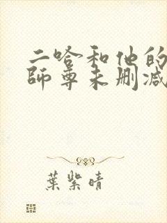 二哈和他的白猫师尊未删减版在线阅读