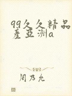 99久久精品国产亚洲a