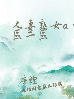 人妻熟女aⅴ一区二区