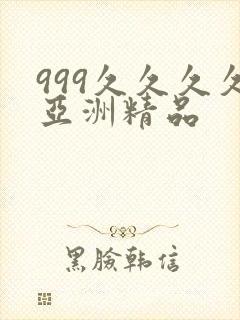 999久久久久亚洲精品