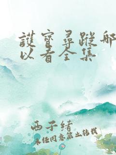 护宝寻踪哪里可以看全集