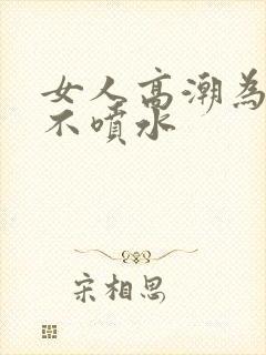 女人高潮为什么不喷水