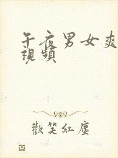 午夜男女爽爽爽视频