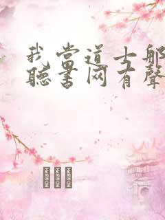 我当道士那些年听书网有声小说