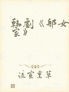 韩剧《那女人的家》