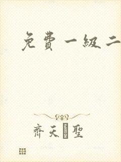 免费一级二级片