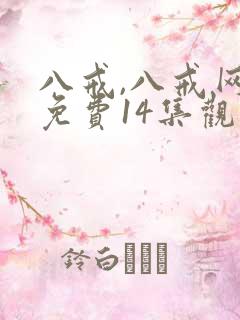 八戒,八戒网剧免费14集观看