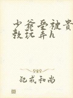 少爷受被贵族调教玩弄h