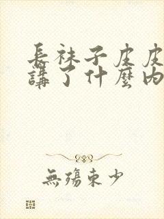 长袜子皮皮主要讲了什么内容