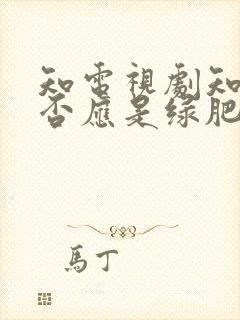 知电视剧知否知否应是绿肥红瘦全集免费观看