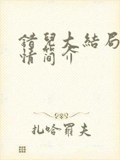 错儿大结局的剧情简介