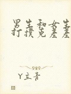 男生和女生晚上打扑克差差差