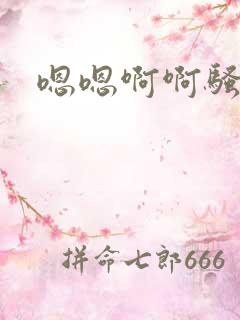 嗯嗯啊啊骚货操