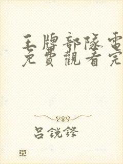 王牌部队电视剧免费观看完整版高清