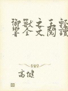 御兽之王轻泉流响全文阅读免费