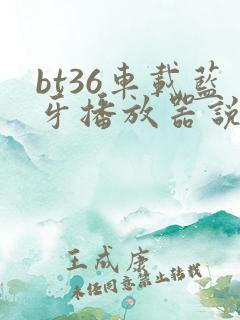bt36车载蓝牙播放器说明书