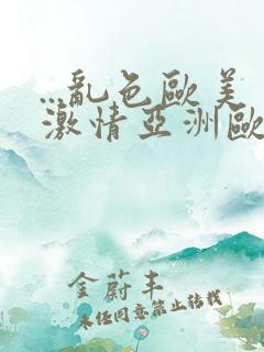 ...乱色欧美激情亚洲欧美激情