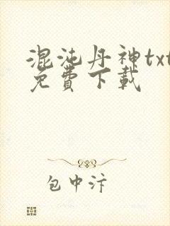混沌丹神txt免费下载