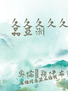 久久久久久久精品亚洲