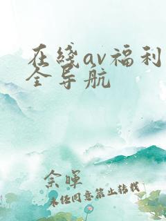 在线av福利大全导航