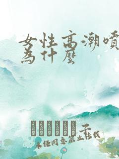 女性高潮喷水是为什么